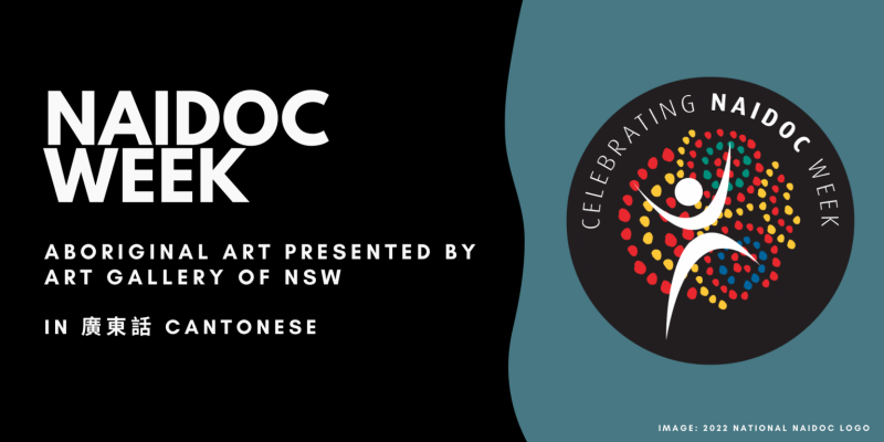 NAIDOC: 原住民藝術 Presented by Art Gallery of NSW (廣東話 Cantonese)