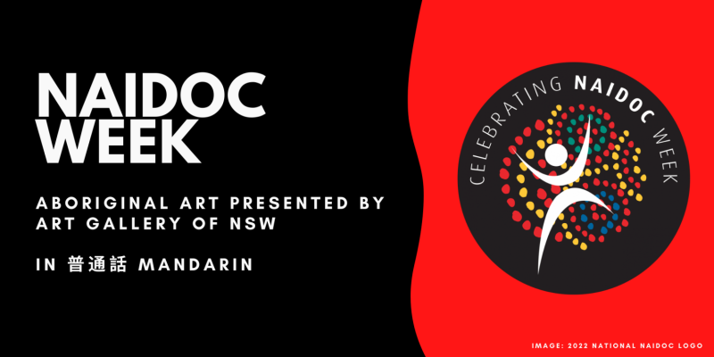 NAIDOC: 原住民藝術 Presented by Art Gallery of NSW (普通話 Mandarin)